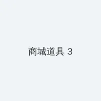 影音先锋男人源资源 积分商城 - 专属头衔卡